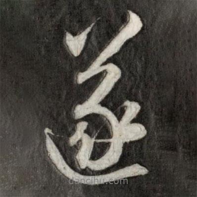 成親王寫的行書遂