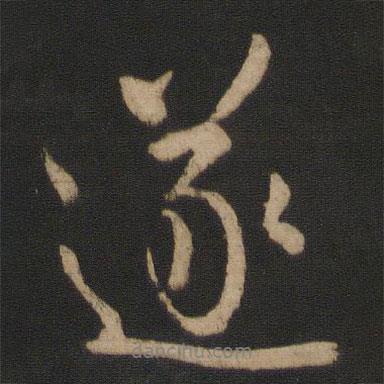遂書(shū)法圖片
