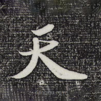 蘇軾寫的行書天