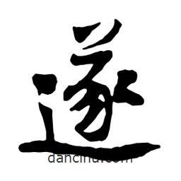 遂書法圖片
