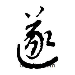 遂書法圖片