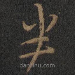 半書法圖片