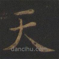 天書(shū)法圖片