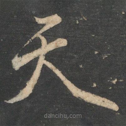 天書法圖片