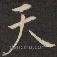 天書(shū)法圖片