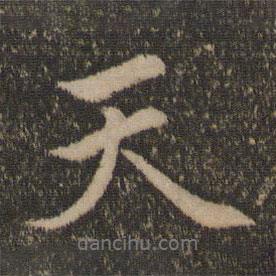 天書法圖片