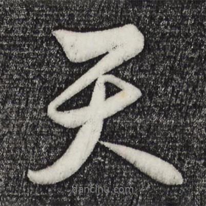 天書法圖片
