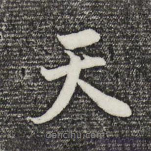 天書法圖片