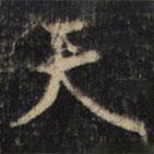 王羲之寫的行書天