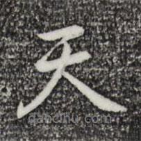 乃賢寫的行書天