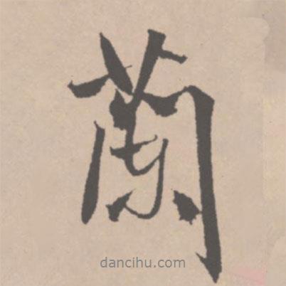 蘭書法圖片