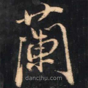 李流芳寫的行書蘭