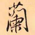 蘭書法圖片