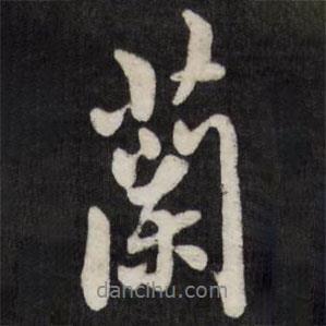 翁方綱寫的行書蘭