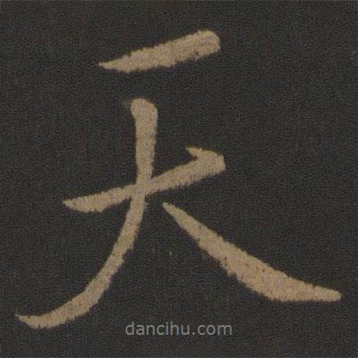 天書法圖片