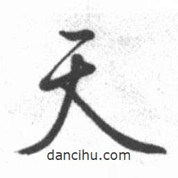 天書法圖片