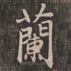 趙孟頫寫的行書蘭