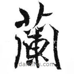 蘭書(shū)法圖片