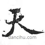 天書法圖片