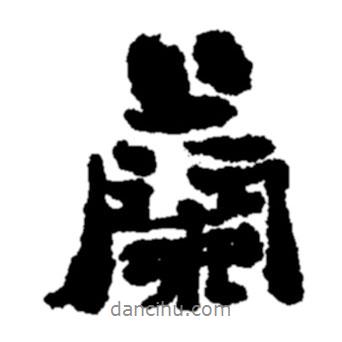 鄭板橋?qū)懙男袝m