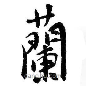 吳昌碩寫的行書蘭