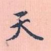 天书法图片