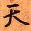 天書法圖片