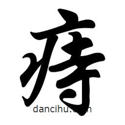 任政寫的行書痔