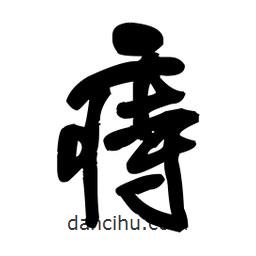 王鐸寫的行書痔