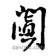 闐書法圖片