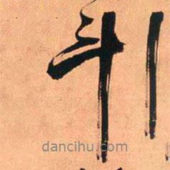 王鐸寫的行書斗