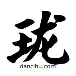 瓏書(shū)法圖片