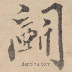 斗書法圖片
