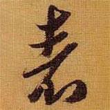 黃道周寫的行書表