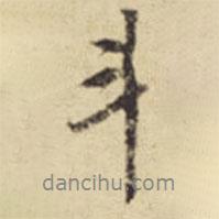 斗書(shū)法圖片