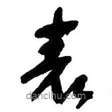 表書法圖片