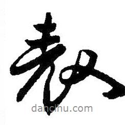 表書法圖片