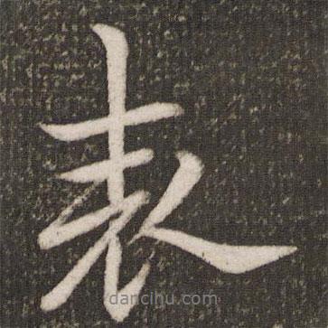 表書法圖片