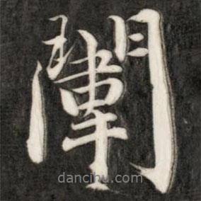 闈書法圖片