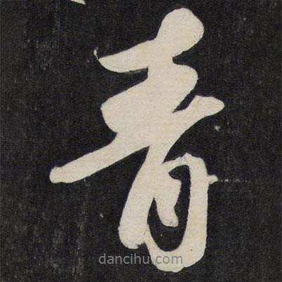 蘇軾寫的行書青