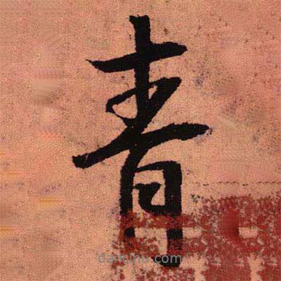 王鐸寫的行書青