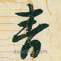 青書法圖片