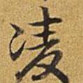凌書(shū)法圖片