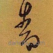 黃道周寫的行書青