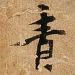 王璲寫的行書青