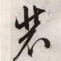 裝書法圖片