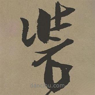 張瑞圖寫的行書裝