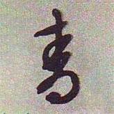 青書法圖片