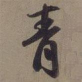 徐遜寫的行書青