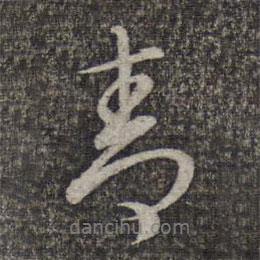 青書法圖片